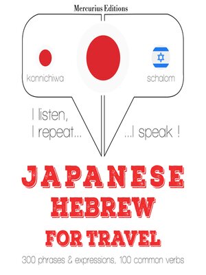 cover image of ヘブライ語の旅行の単語やフレーズ